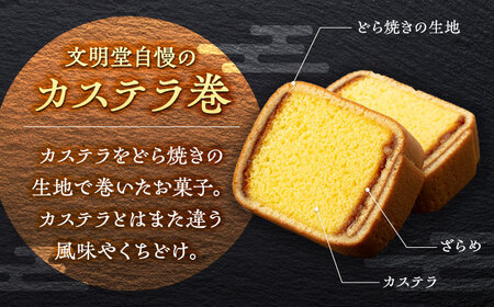 【12回定期便】カステラ巻 1箱 （12個入） 個包装 長崎 土産 ギフト 五島市/文明堂総本店[PEO012]  和菓子 洋菓子 詰め合わせ 化粧箱 贈答