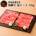 【ふるさと納税】飛騨牛 すき焼き・しゃぶしゃぶ用肩ロース 720g 黒毛和牛 ロース 霜降り 「高島屋」選定品 (2～3人前) 贈り物・ギフトにも 冷凍便 送料無料 59E0531