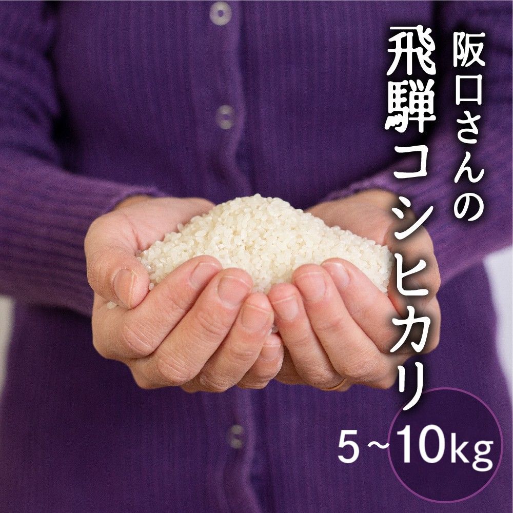 【ふるさと納税】特別栽培米 令和7年産 コシヒカリ 飛騨産 選べる内容量 5kg 10kg 単品 米 新米 阪口農園 特A こしひかり 阪口農園 米 白米 こめ コメ ごはん 飛騨市 ［Q1839_25]