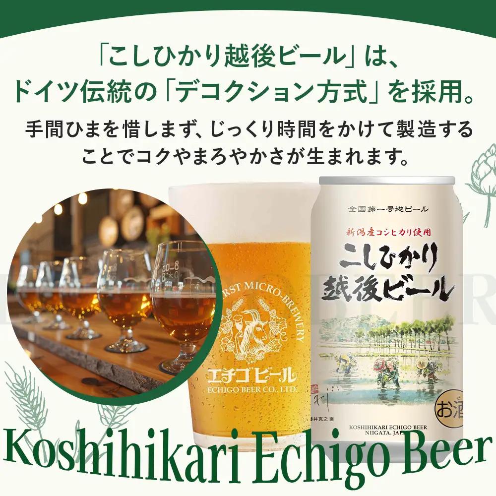 クラフトビール エチゴビール こしひかり越後ビール 350ml 缶 24本 〔P-447〕 クラフトビール 地ビール コシヒカリ 那須町