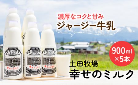 幸せのミルク 900ml 5本 ジャージー牛乳 土田牧場 ミルク 牛乳 低温殺菌牛乳  健康 栄養豊富 冷蔵 秋田 秋田県 にかほ市