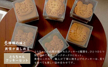 【SUGiTORA】今日のとらちゃんクッキー詰め合わせ｜京都 寺町 スイーツブランド 人気店 ｽｲｰﾂ
