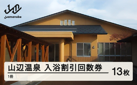 山辺温泉保養センター 入浴割引回数券 1冊(13枚) F20A-680