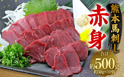 熊本 馬刺し 赤身 500g （50g×10）  馬刺 馬肉