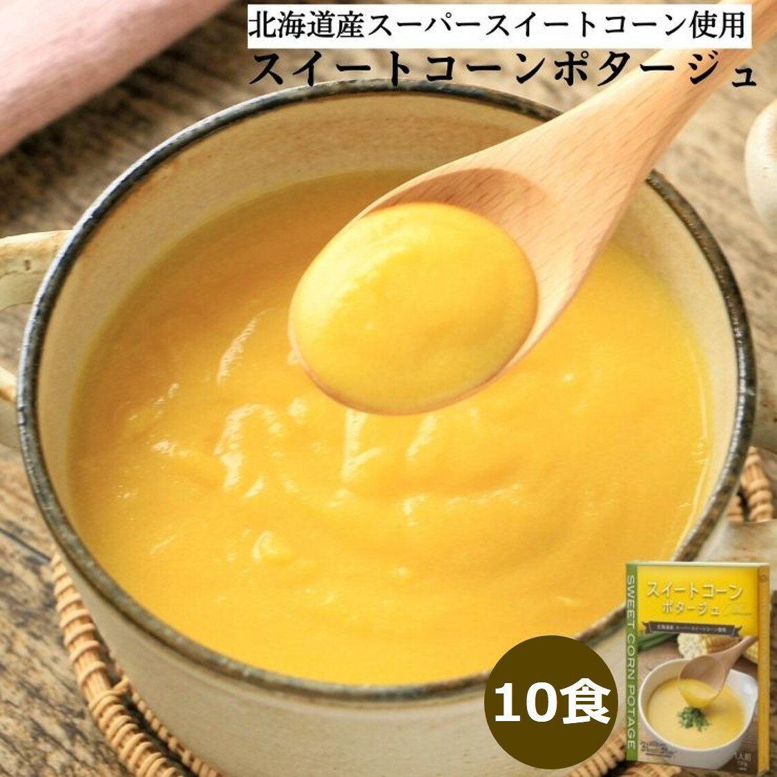 【ふるさと納税】スイートコーンポタージュ 10食セット《北海道 スーパースイートコーン 使用》｜スープ ポタージュ レトルト 野菜スープ 無添加 無着色 砂糖不使用 常温保存 ヘルシー 低カロリー スープ 国産 野菜 ローリングストック レトルト食品 非常食 保存食 [2514]