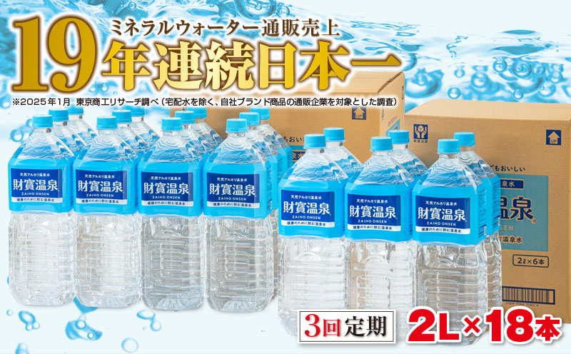 C3-22122／【3回定期】天然アルカリ温泉水 財寶温泉 2L×18本