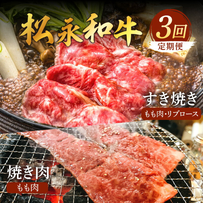 【ふるさと納税】松永和牛 3回 定期便 ももすき焼き もも焼肉 リブロースすき焼 松永牧場 浜田市 肉 牛 牛肉 和牛 国産 もも肉 リブロース すき焼 焼肉 定期 島根県 ふるさと納税 牛肉 【120_1909】
