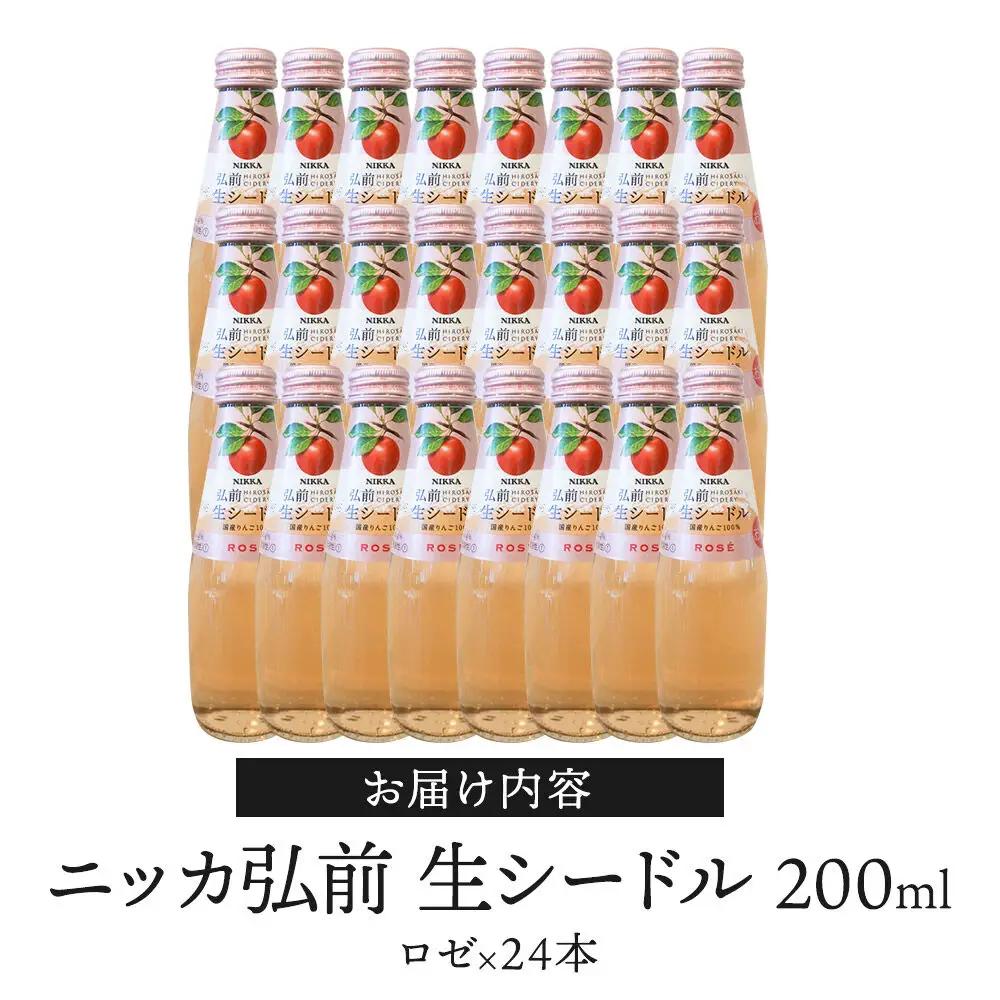 ニッカ弘前 生シードル【ロゼ】200ml 1ケース（24本） 国産りんご100％のスパークリング