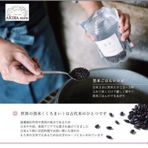 モチモチ味も香りも絶品♪あきばさんちの黒米(190g入り×6袋)_CR03◇