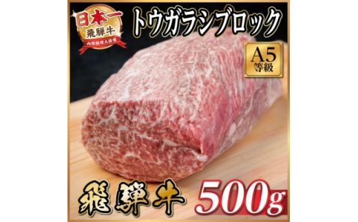 飛騨牛A5等級 トウガラシブロック500g 黒毛和牛(ローストビーフ・ステーキ・焼肉用)【1754746】