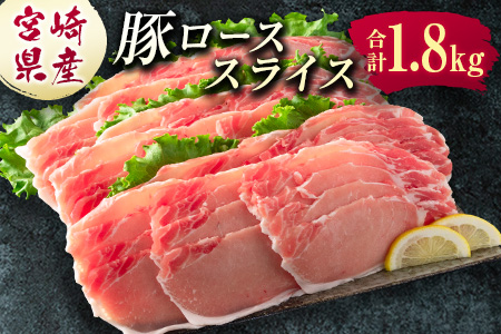 宮崎県産 豚ローススライス肉（300g×6パック）合計1.8kg ※ご入金月の翌月中に出荷【B583-2509】