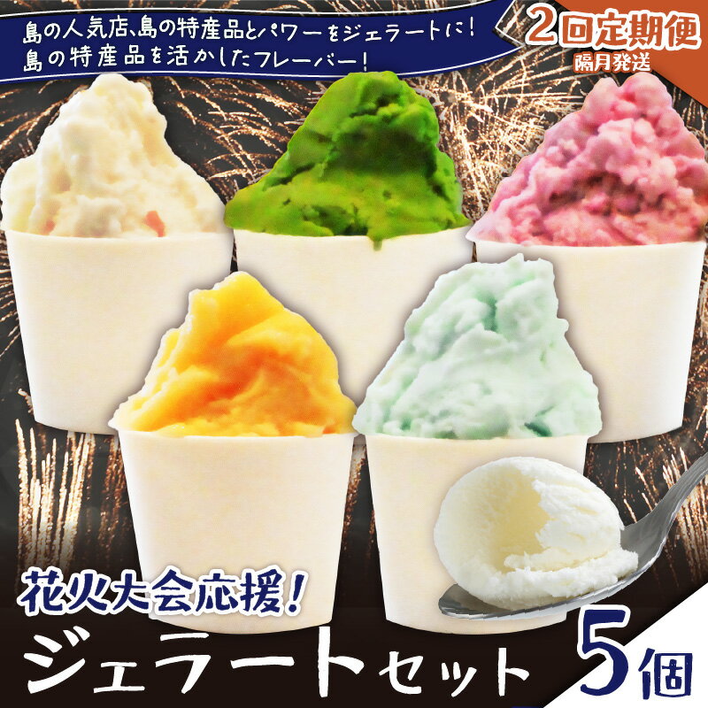 【ふるさと納税】【全2回 定期便】 花火大会 応援 ジェラート 5個 セット 島の人気店 島の特産品とパワーをジェラートに 島の特産品を活かしたフレーバー アイス デザート 氷菓子 手作り 果物 フルーツ POWER GELATO 鹿児島 知名町 おすすめ ランキング プレゼント ギフト