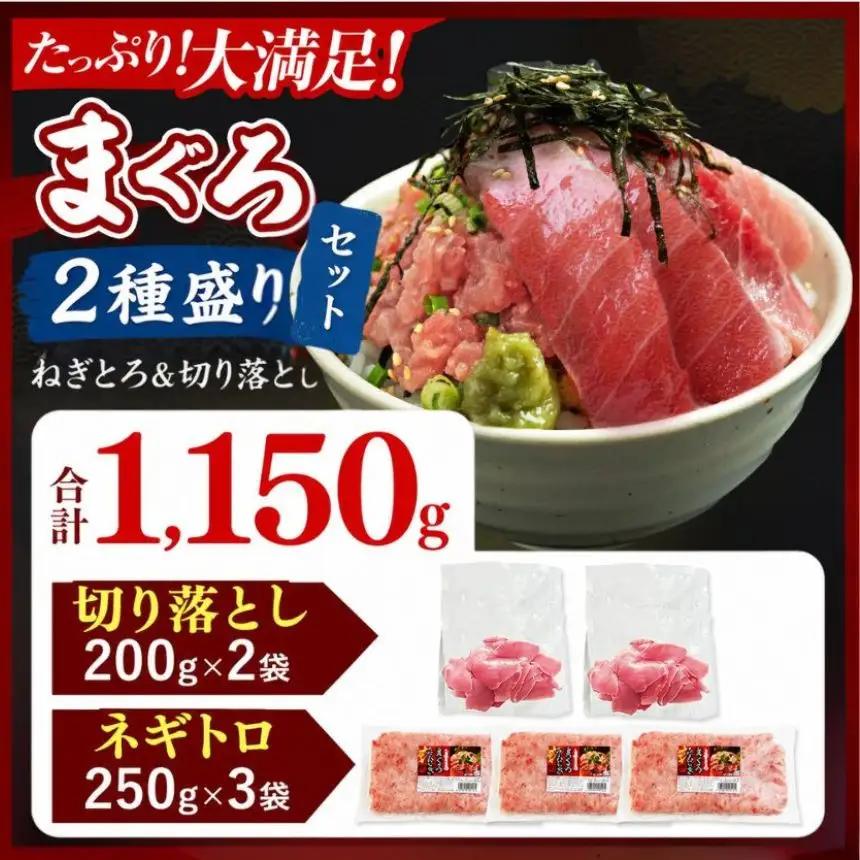 天然 マグロづくし丼 セット 2種盛り 1.15kg | 清幸丸水産 ネギトロ 切り落とし 鮪