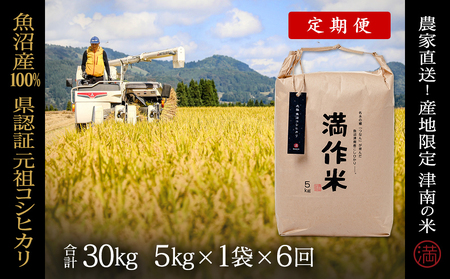 【2025年産新米】【6ヶ月定期便】合計30kg(5kg×6回)【県認証】元祖魚沼産コシヒカリ |津南町 コシヒカリ 定期便