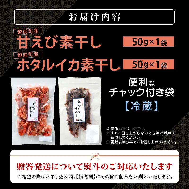 お試し 越前町産 天然 甘えび素干し ほたるいか素干し 楽しみ 食べ比べ  セット 50g × 各1パック【福井県 海鮮 えび エビ 海老 素干し あまえび いか ホタルイカ イカ 肴 お取り寄せ グ