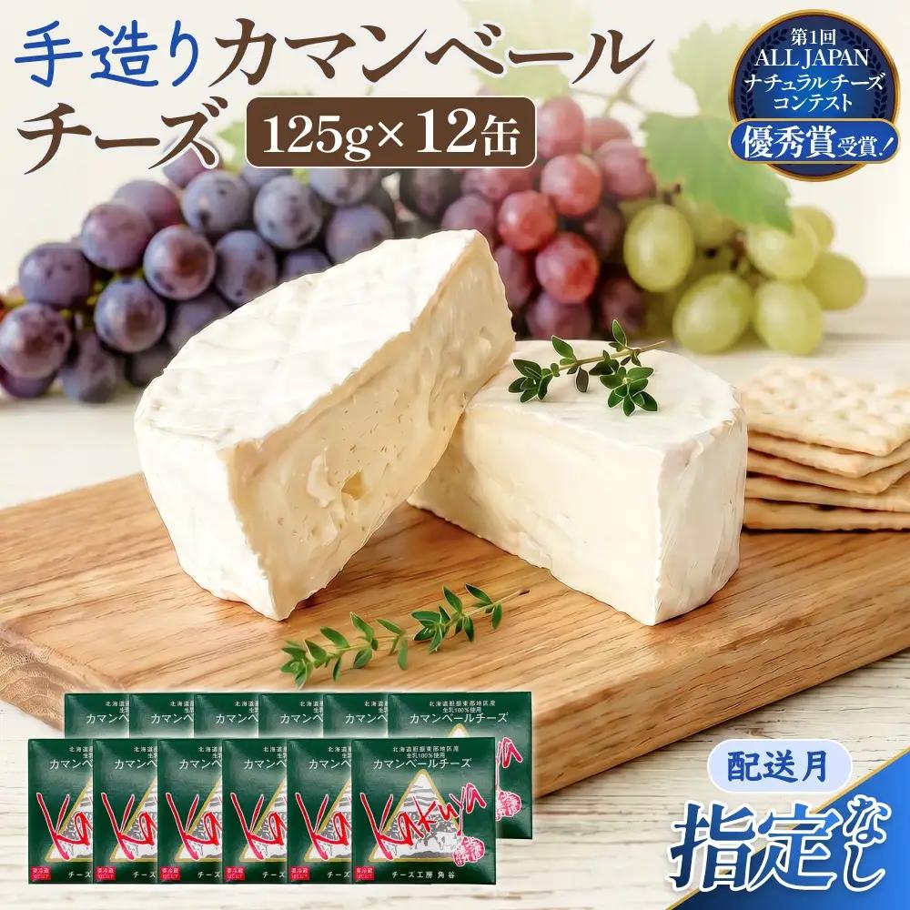 【配送月指定なし】 カマンベールチーズ 12個 缶タイプ チーズ工房角谷 KAKUYA カマンベール チーズ ちーず 地元産生乳使用 生乳 手造り クリーミー おつまみ デザート 北海道 安平町 安平