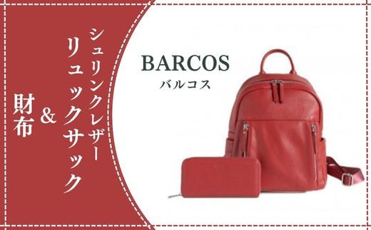 
BARCOS シュリンクレザーリュックサック＆財布【アクティブセット】 リュックサック かばん 鞄 レザー 革 財布 ウォレット 長財布 旅行 鳥取県 倉吉市
