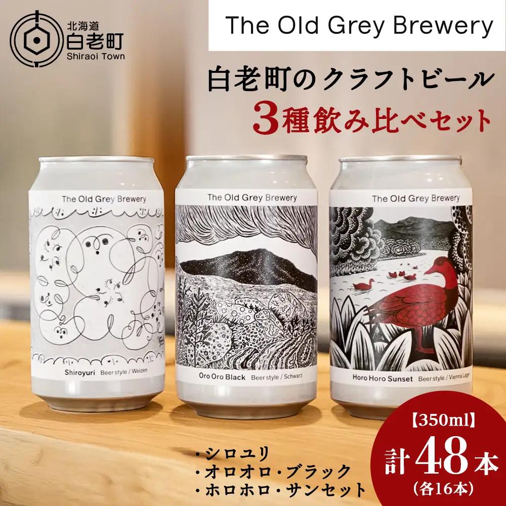 【白老町のクラフトビール】　3種飲み比べ　 (各16本)計48本《The Old Grey Brewery》