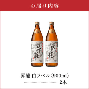 昇龍 白ラベル 25度 900ml 2本 C047-008-02 酒 焼酎 黒糖焼酎 本格焼酎 沖永良部島 5年貯蔵 貯蔵 ラベルデザイン サトウキビ 米 名品 原田酒造 株式会社森洋光商店 ふるさと