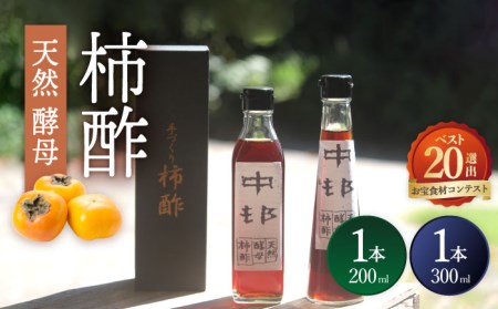 天然酵母 柿酢 200ml×1本 + 300ml×1本 / 柿酢 柿酢 柿酢 柿酢 柿酢 柿酢 柿酢 / 南島原市 / 中邨 [SAG001]