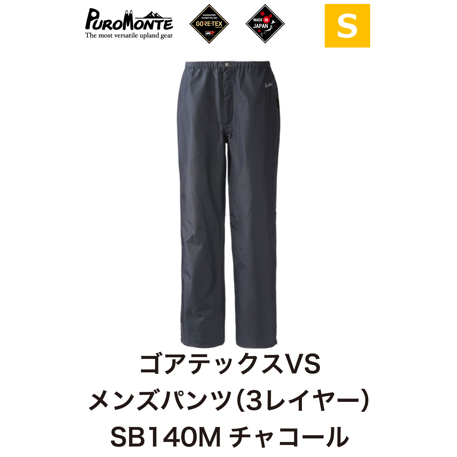 プロモンテ ＜ メンズ ＞ ゴアテックス VSレインパンツ SB140M Sサイズ / アウトドア キャンプ BBQ ブランド 登山 トレッキング ブランド品 PUROMONTE