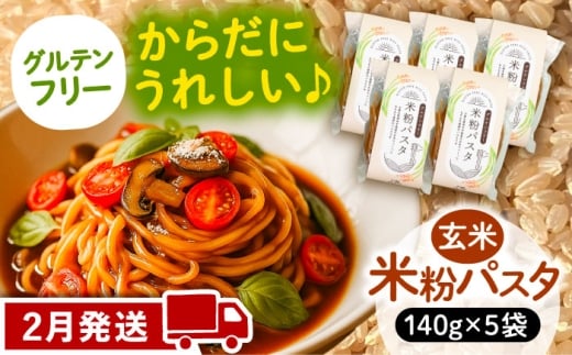 【2月発送】米粉パスタ 玄米 140g×5袋 パスタ グルテンフリー 玄米 愛西市 / 株式会社TONORI [AECT030-2]