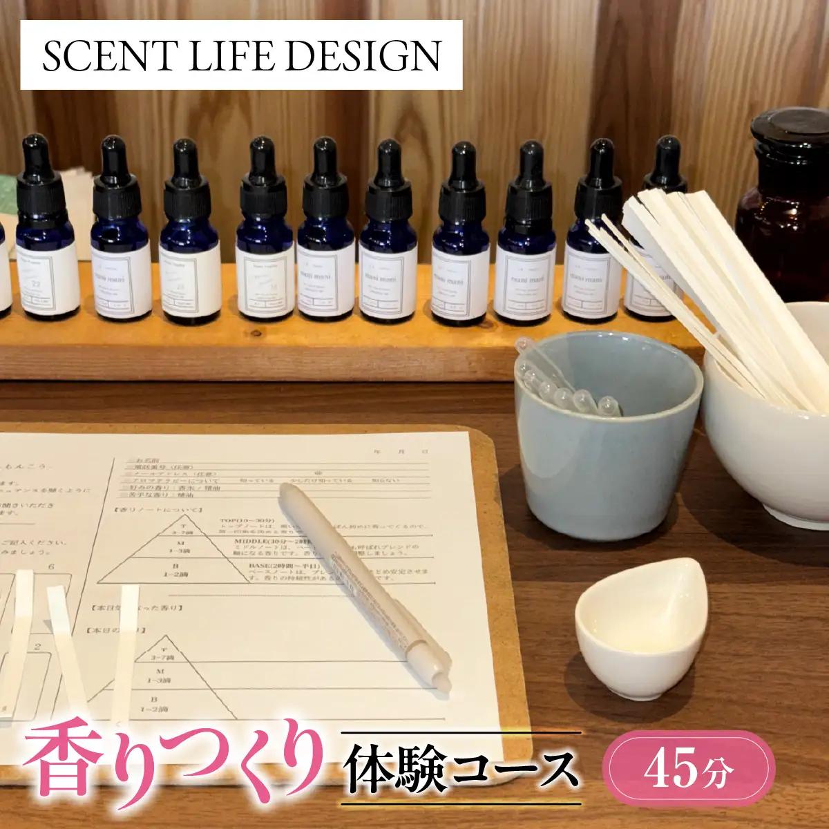 Scent Life Design 香りつくり体験コース(45分） HNNE001