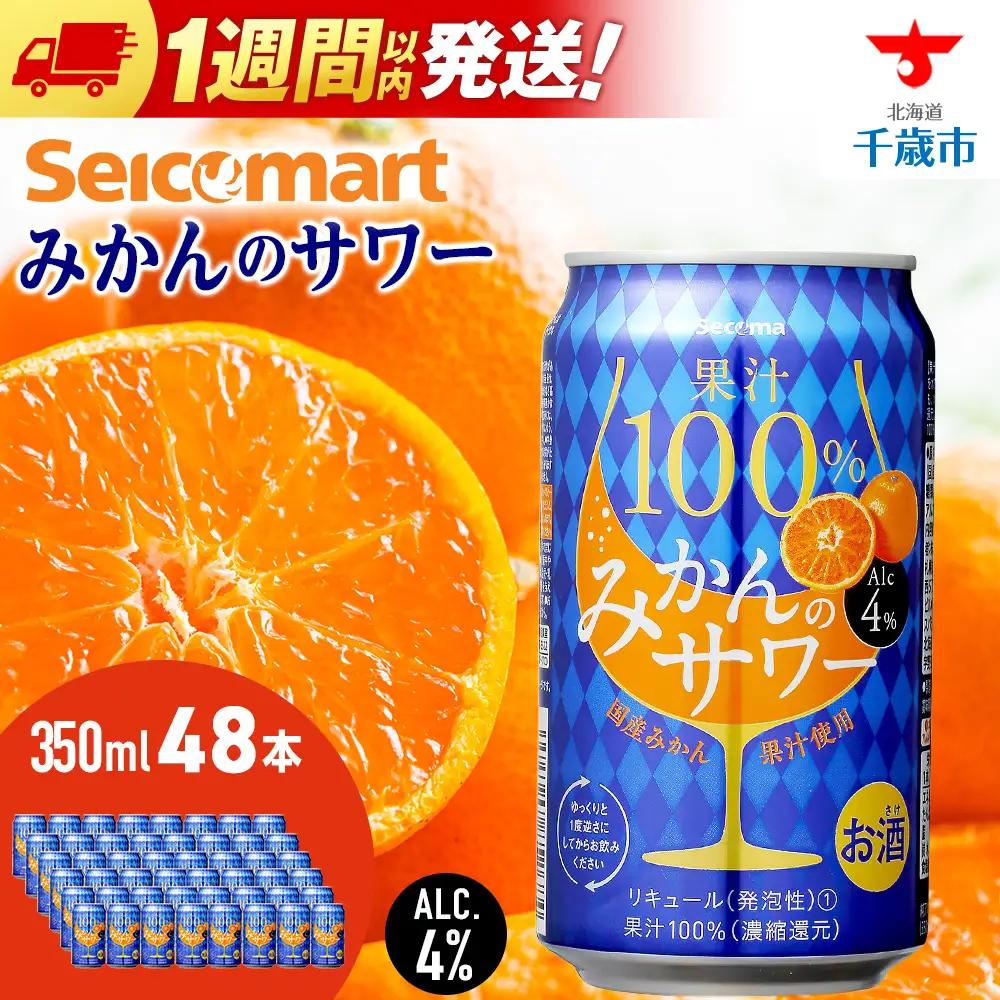 セコマ 果汁100%みかんのサワー ×2箱 （1箱 350ml 24本入） サワー 酒 セイコーマート セコマ Secoma