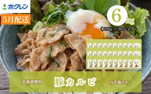 【5月配送】味付き 肉 ホクレン 北海道焼肉 シリーズ 豚カルビねぎ塩たれ 6kg ( 200g × 30パック )