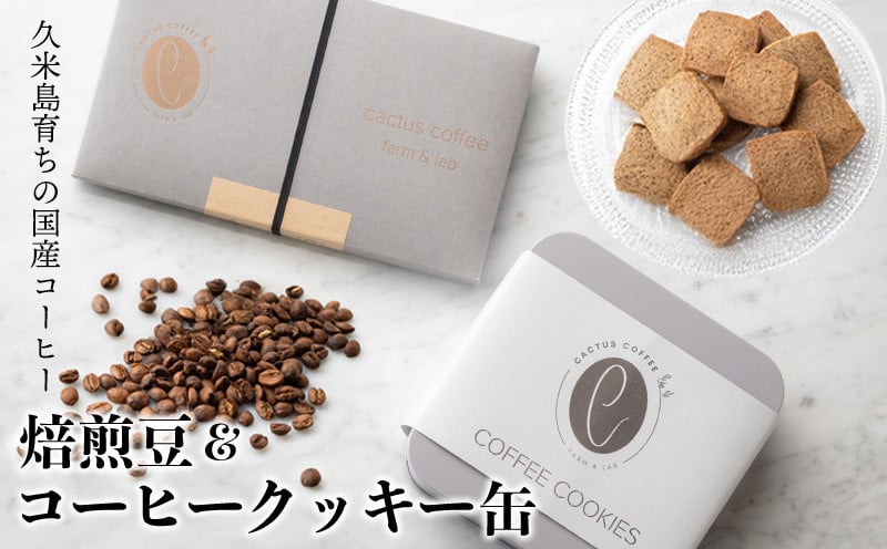 
            久米島育ちの国産コーヒー『焙煎豆＆コーヒークッキー缶』セット 稀少 高品質 国産100％ 久米島コーヒー ナチュラル 至福 特別 贅沢 コーヒー栽培 自然 6次産業化 お中元 お歳暮 ご褒美 ギフト 贈り物 焼き菓子 菓子 おやつ 沖縄
          