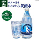 【ふるさと納税】【9回定期便】おおかみ炭酸水 350ml×24本 総計216本 [城山の湧水 富山県 上市町32280165] 炭酸水 湧水 湧き水 スパークリングウォーター 軟水 長期保存