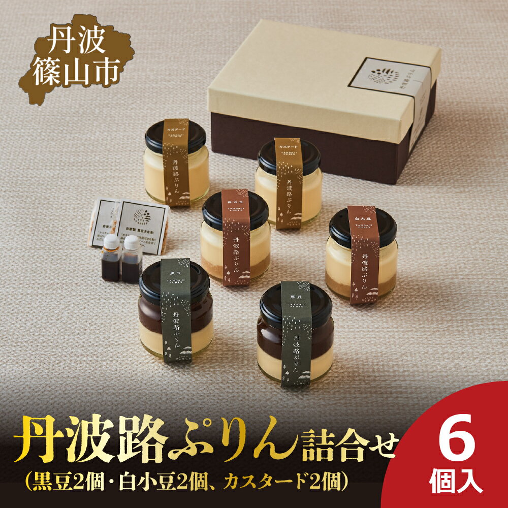 【ふるさと納税】丹波路ぷりん　詰め合わせ　6個入り（黒豆2個・白小豆2個、カスタード2個） | 兵庫県 丹波篠山市 お菓子 おかし スイーツ お取り寄せ お取り寄せスイーツ お土産 洋菓子 食品 食べ物 ギフト プレゼント 贈り物
