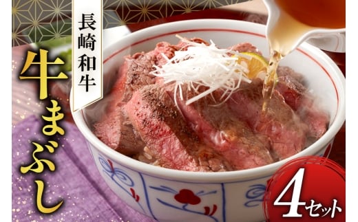 長崎和牛 牛まぶし 80g 4セット 計320g [富士商 長崎県 雲仙市 item1935] 牛肉 和牛 ひつまぶし