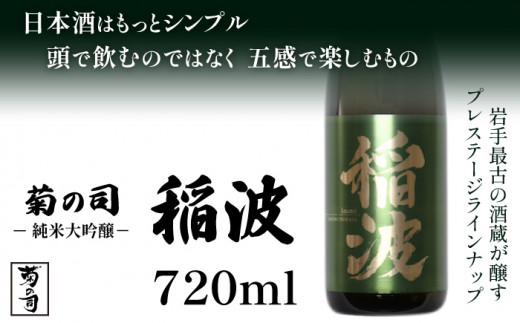 
【菊の司】純米大吟醸 稲波-Inami- 720ml／雫石町工場直送 酒 さけ ご贈答用
