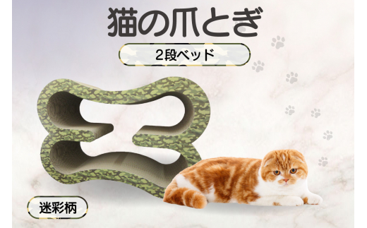 猫の爪とぎ　2段ベッド（カラー：迷彩柄）
