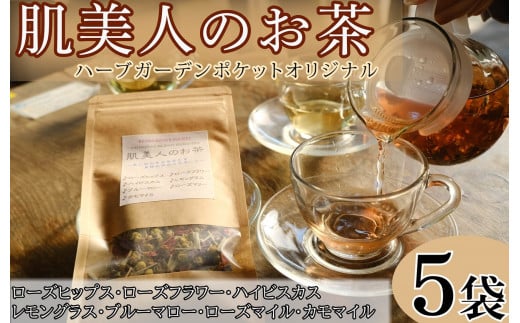 ハーブティー 肌美人のお茶 5袋 ローズヒップス ローズフラワー ハイビスカス レモングラス ブルーマロー ローズマリー カモマイル アイスティー デザート クッキー ティー ハーブ園 ブレンドティー ハーブ おやつ ケーキ クッキー プレゼント ギフト 贈物 贈り物 千葉県 銚子市 ハーブガーデンポケット