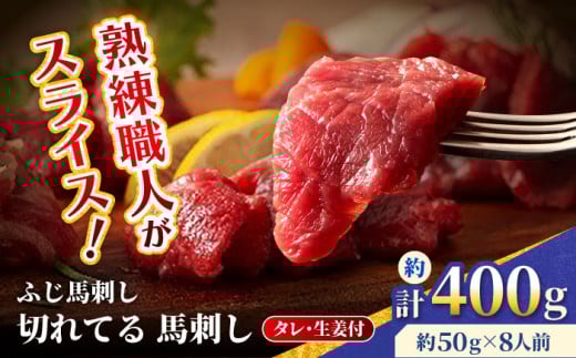 【フジチク】 ふじ馬刺し カット不要 切れてる 馬刺し 約50g×8人前（計約400g）タレ付き 赤身 馬 馬肉 肉 スライス 熊本県 【亀井通産 株式会社】 [AYBQ052]