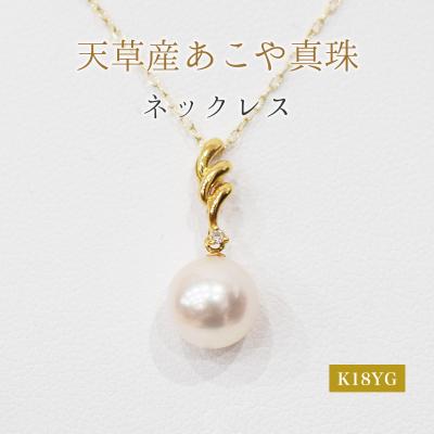 ふるさと納税 天草市 真珠 ネックレス ダイヤ 0.01ct 8-8.5mm ホワイトピンク K18YG_S101-466
