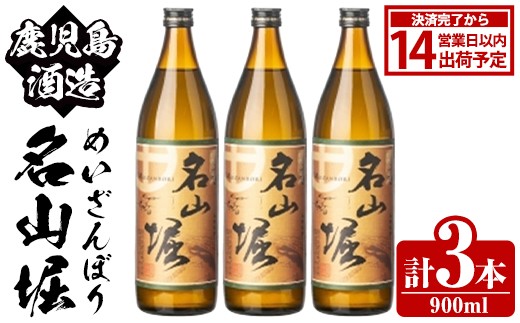 鹿児島酒造「名山堀」(900ml×3本) 国産 鹿児島県産 本格焼酎 芋焼酎 お酒 アルコール 甘藷 白麹 お湯割り 水割り 父の日 ギフト 5合瓶 五合瓶 【鹿児島酒造】akn009-31