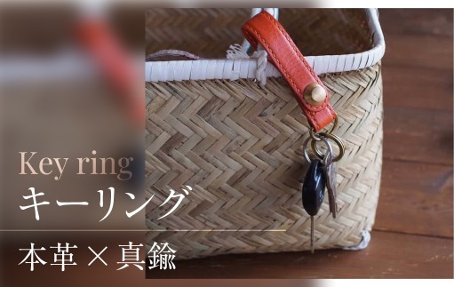 キーリング  選べる色（ダークブラウン）本革　ハンドメイド　キーホルダー  真鍮