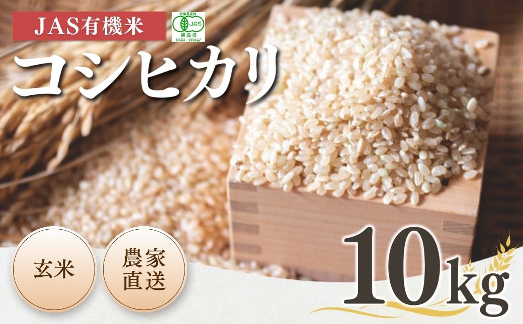 【先行予約】JAS有機米コシヒカリ 玄米10kg | 令和8年産 根本有機農園 bd004-aj
