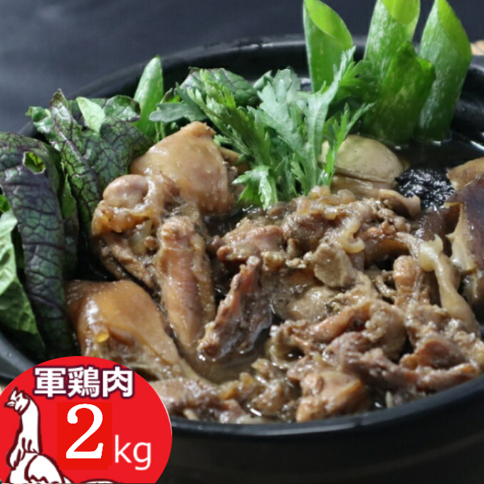 土佐闘鶏シャモ肉【２ｋｇ】