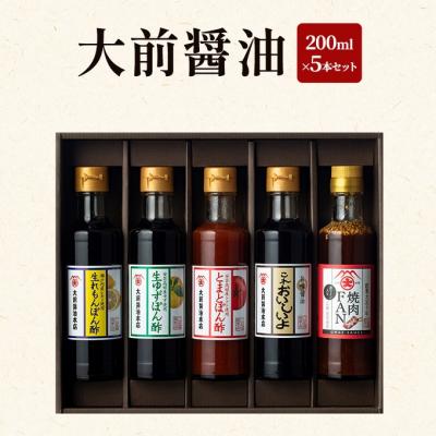 ふるさと納税 安芸高田市 大前醤油 200ml×5本セット[No5895-0746]