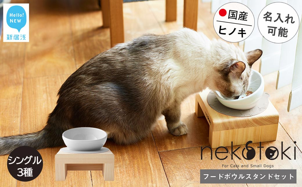 
                  フードボウル スタンド セット 木製 国産ヒノキ 食器 名入れ 「ネコトキ」（シングル） 【四国加工】 ペット用品 猫 小型犬
                