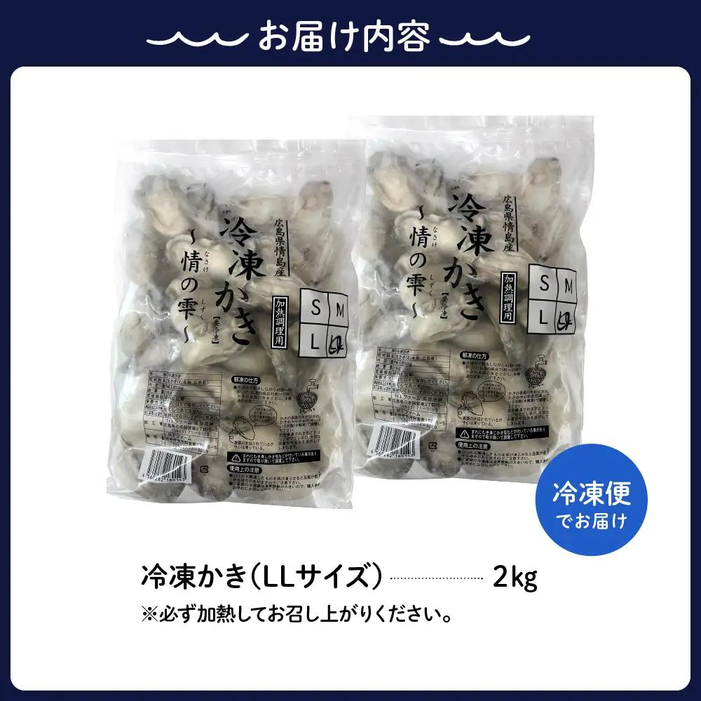 牡蠣 高田水産 冷凍かき 計2kg LLサイズ むき身 牡蠣 広島県