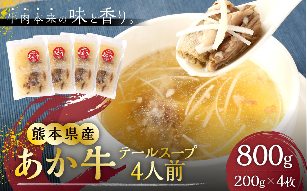 あか牛 テールスープ 1人前（200g）×4パック 合計800g 4人前