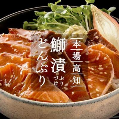 ふるさと納税 高知市 高知の海鮮丼の素「ブリの漬け」1食 約80g×5パック【BX028】
