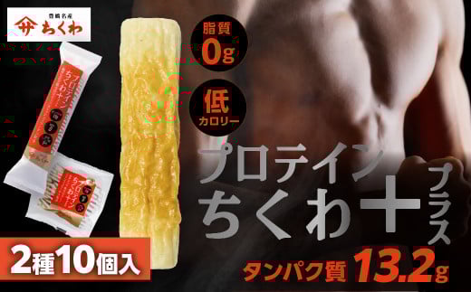 プロテインちくわ+ (2種10個入り) ヤマサちくわ 冷凍 プロテイン プロテイン入り 筋トレ トレーニング ダイエット 美容 タンパク質 高タンパク 低脂質 低カロリー 美味しい おいしい 10000円 1万円
