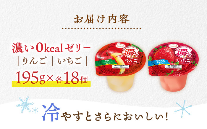 濃い0kcal 195gりんご・いちご2種×各18個 計36個セット / 諫早市 /株式会社たらみ [AHBR045]