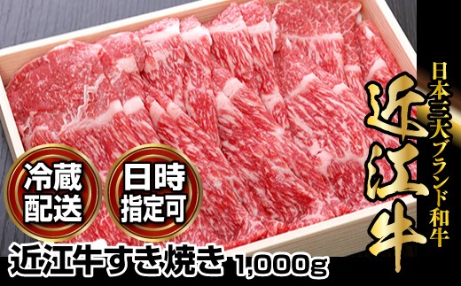 【冷蔵でお届け可】近江牛すき焼き用1,000g 日本三大 国産黒毛和牛 産地直送 ブランド牛 和牛 AJ-0026_1